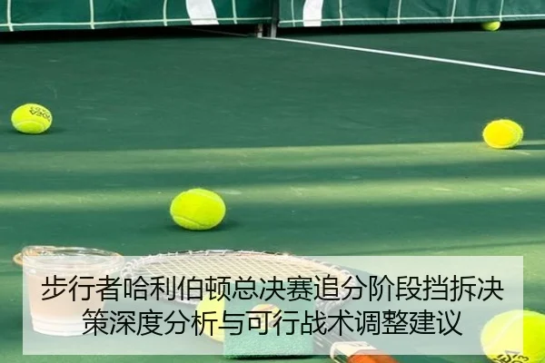 步行者哈利伯顿总决赛追分阶段挡拆决策深度分析与可行战术调整建议