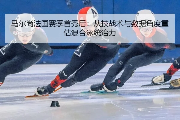 ma-er-shang-fa-guo-sai-ji-shou-xiu-hou-cong-ji-zhan-shu-yu-shu-ju-jiao-du-zhong-gu-hun-he-yong-tong-zhi-li-2-387.jpg